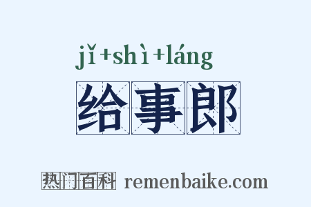 给事郎是什么意思的图片
